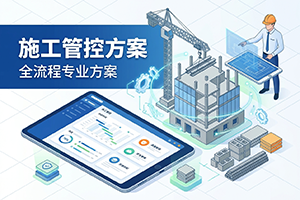 提供施工管控方案