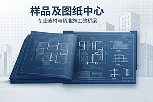样品及图纸